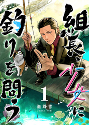 【期間限定　無料お試し版】組長、少女に釣りを問う（１）