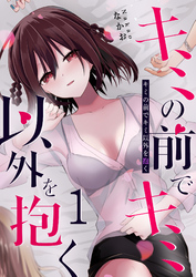 【期間限定　無料お試し版】キミの前でキミ以外を抱く（１）