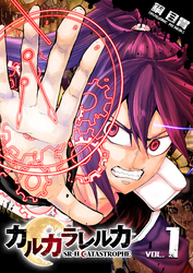 【期間限定　無料お試し版】カルカラレルカ　SR-H CATASTROPHE（１）