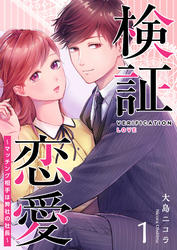 【期間限定　無料お試し版】検証恋愛～マッチング相手は弊社の社長～（１）