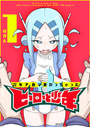 【期間限定　無料お試し版】20年で色々変わっちゃったヒーローと少年（１）