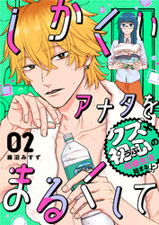 【期間限定　無料お試し版】しかくいアナタをまるくして（２）