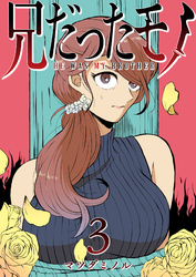 【期間限定　無料お試し版】兄だったモノ（３）