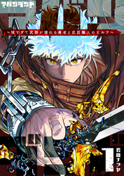 【期間限定　無料お試し版】アバンダンド～強すぎて武器が壊れる勇者と武器職人のエルフ～（１）