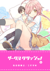 【期間限定　無料お試し版】サークルクラッシュ！（１）