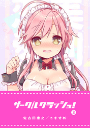 【期間限定　無料お試し版】サークルクラッシュ！（３）