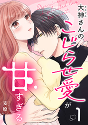 【期間限定　無料お試し版】大神さんのこじらせ愛が甘すぎる（１）