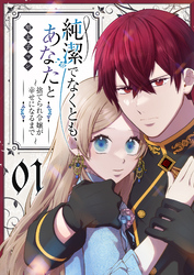 【期間限定　無料お試し版】純潔でなくとも、あなたと　～捨てられ令嬢が幸せになるまで～(1)