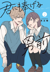 【期間限定　無料お試し版】君に捧げる男前（２）