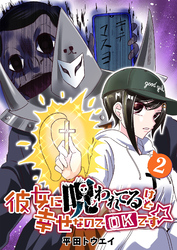 【期間限定　無料お試し版】彼女に呪われてるけど幸せなのでOKです☆（２）
