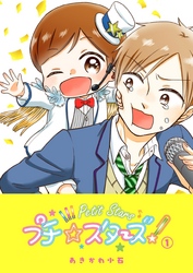 【期間限定　無料お試し版】プチ☆スターズ（１）