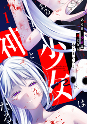 【期間限定　無料お試し版】ある日、少女は神となる（１）