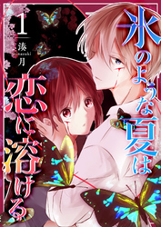 【期間限定　無料お試し版】氷のような夏は恋に溶ける（１）