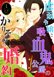 【期間限定　無料お試し版】虚弱令嬢と吸血鬼公爵のかりそめの婚約（１）