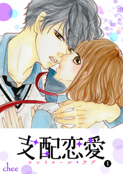 【期間限定　無料お試し版】支配恋愛―コントロール・ラブ― （１）