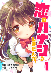 【期間限定　無料お試し版】恋のハナシをしませんか。（１）