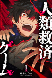 【期間限定　無料お試し版】人類救済ゲーム（１）