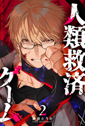 【期間限定　無料お試し版】人類救済ゲーム（２）