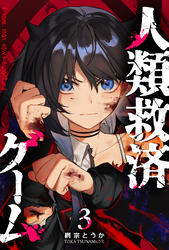 【期間限定　無料お試し版】人類救済ゲーム（３）