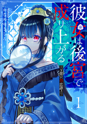 【期間限定　無料お試し版】彼女は後宮で成り上がる～龍宮禁恋譚～（１）