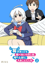 【期間限定　無料お試し版】翼があっても飛べないわたしは、ゲーム部に入ることにした（２）