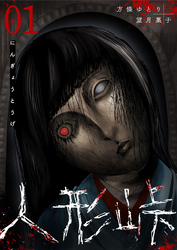 【期間限定　無料お試し版】人形峠（１）