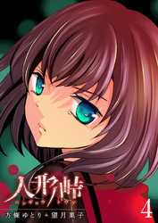 【期間限定　無料お試し版】人形峠（４）