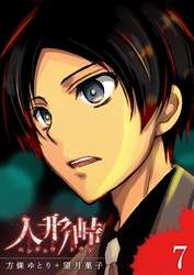 【期間限定　無料お試し版】人形峠（７）