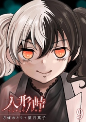 【期間限定　無料お試し版】人形峠（９）