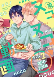 続・ヌコヌコ♂動画【R18合冊版】2巻