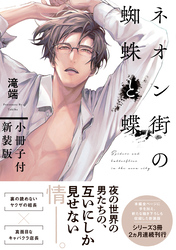 【期間限定　試し読み増量版】ネオン街の蜘蛛と蝶 小冊子付新装版【電子限定描き下ろしペーパー付き】