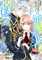 【期間限定　試し読み増量版】義妹にすべてを奪われたのに元婚約者（上司）が溺愛してきます。【電子単行本版／特典おまけ付き】１