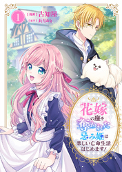【期間限定　試し読み増量版】花嫁の座を奪われた忌み姫は楽しい亡命生活はじめます！【電子単行本版/特典おまけ付き】１