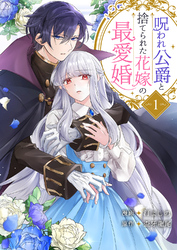 【期間限定　試し読み増量版】呪われ公爵と捨てられた花嫁の最愛婚【電子単行本版】１