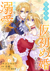 【期間限定　試し読み増量版】聖女不在による仮初め婚なのに、不器用な王太子に溺愛されています【電子単行本版／特典おまけ付き】１