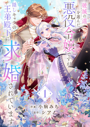 【期間限定　試し読み増量版】破滅の道を選んだ悪役令嬢ですが、隠しキャラの王弟殿下に求婚されています【電子単行本版／特典おまけ付き】１