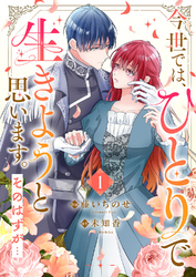 【期間限定　試し読み増量版】今世では、ひとりで生きようと思います。そのはずが…【電子単行本版】１