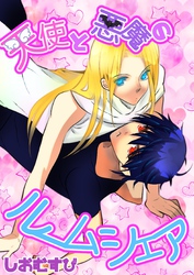 天使と悪魔のルームシェア 1