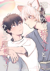 押しかけ猫又くんとひとつ屋根の下で