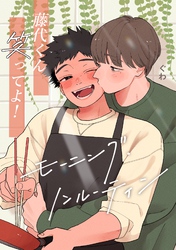 藤代くん笑ってよ！ーモーニング・ノンルーティンー