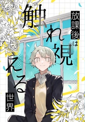 放課後は触れ視える世界 1巻