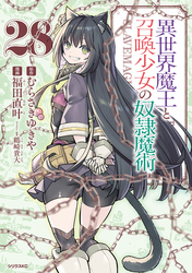 異世界魔王と召喚少女の奴隷魔術（２８）