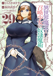 異世界魔王と召喚少女の奴隷魔術（２９）