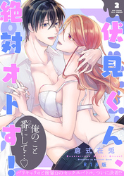 伏見くん、絶対オトす！【コミックス版】(2)《R18版》