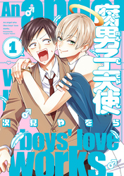 【期間限定　試し読み増量版】腐男子天使