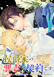 侯爵家の悪妻は契約です　【連載版】: 9
