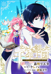 わたしの創った千年王国　天才魔導師の自由気ままな転生無双譚　【連載版】: 1