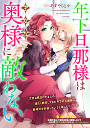 年下旦那様は才女な奥様に敵わない