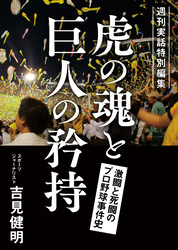 週刊実話特別編集 虎の魂と巨人の矜持 激闘と死闘のプロ野球事件史