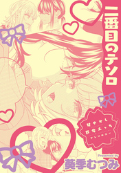 甘やかし百合えっちアンソロジー『二番目のテソロ』【単話】